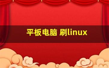 平板电脑 刷linux