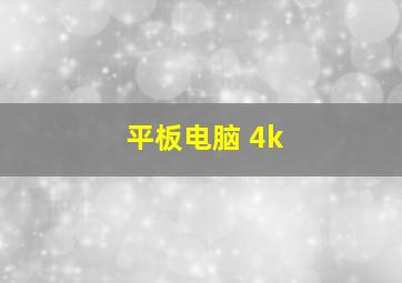 平板电脑 4k