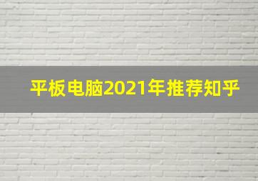 平板电脑2021年推荐知乎