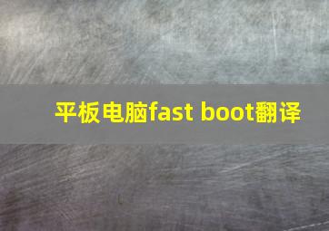 平板电脑fast boot翻译