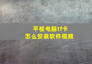 平板电脑tf卡怎么安装软件视频