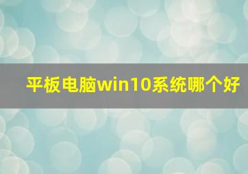 平板电脑win10系统哪个好