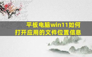 平板电脑win11如何打开应用的文件位置信息