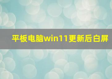 平板电脑win11更新后白屏