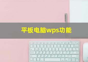 平板电脑wps功能