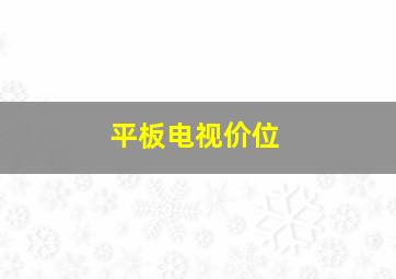 平板电视价位