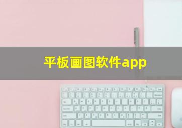 平板画图软件app