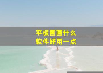 平板画画什么软件好用一点