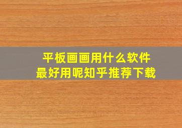 平板画画用什么软件最好用呢知乎推荐下载