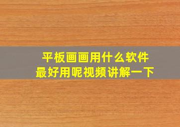 平板画画用什么软件最好用呢视频讲解一下