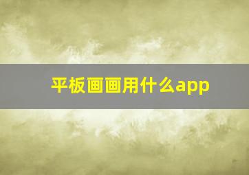 平板画画用什么app