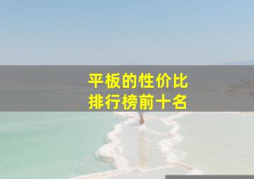 平板的性价比排行榜前十名