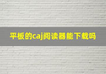 平板的caj阅读器能下载吗