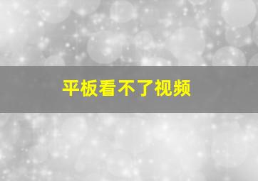 平板看不了视频