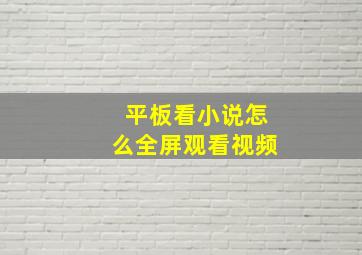 平板看小说怎么全屏观看视频