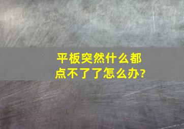 平板突然什么都点不了了怎么办?