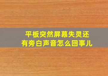 平板突然屏幕失灵还有旁白声音怎么回事儿