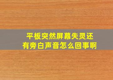 平板突然屏幕失灵还有旁白声音怎么回事啊