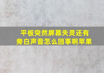 平板突然屏幕失灵还有旁白声音怎么回事啊苹果