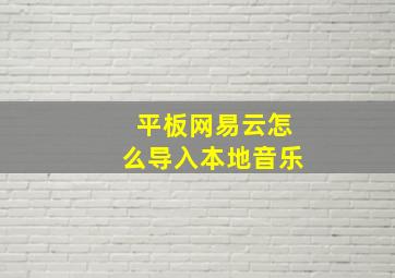 平板网易云怎么导入本地音乐