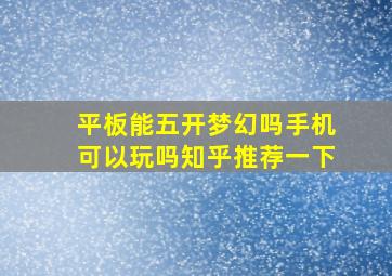 平板能五开梦幻吗手机可以玩吗知乎推荐一下