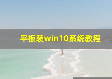 平板装win10系统教程