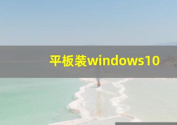 平板装windows10