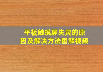 平板触摸屏失灵的原因及解决方法图解视频