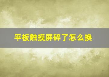 平板触摸屏碎了怎么换