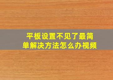 平板设置不见了最简单解决方法怎么办视频