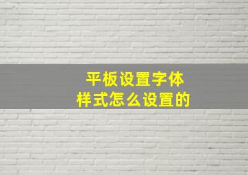 平板设置字体样式怎么设置的