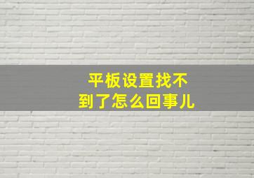 平板设置找不到了怎么回事儿