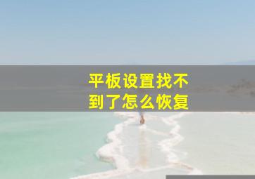 平板设置找不到了怎么恢复