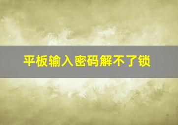 平板输入密码解不了锁