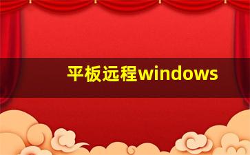 平板远程windows