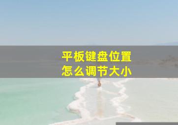 平板键盘位置怎么调节大小