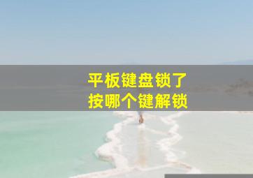 平板键盘锁了按哪个键解锁