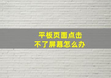 平板页面点击不了屏幕怎么办