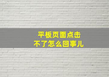 平板页面点击不了怎么回事儿