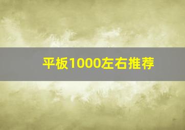 平板1000左右推荐