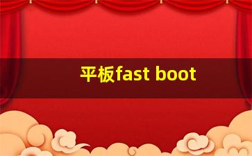 平板fast boot