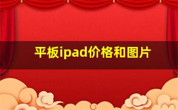 平板ipad价格和图片