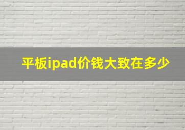 平板ipad价钱大致在多少