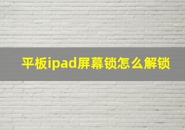 平板ipad屏幕锁怎么解锁