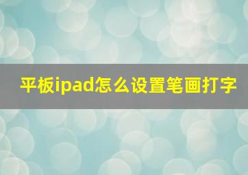 平板ipad怎么设置笔画打字