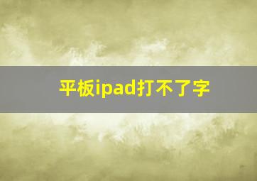 平板ipad打不了字