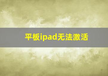 平板ipad无法激活