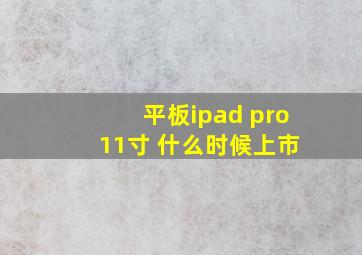 平板ipad pro 11寸 什么时候上市