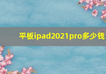 平板ipad2021pro多少钱