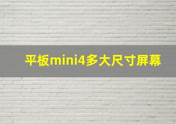 平板mini4多大尺寸屏幕